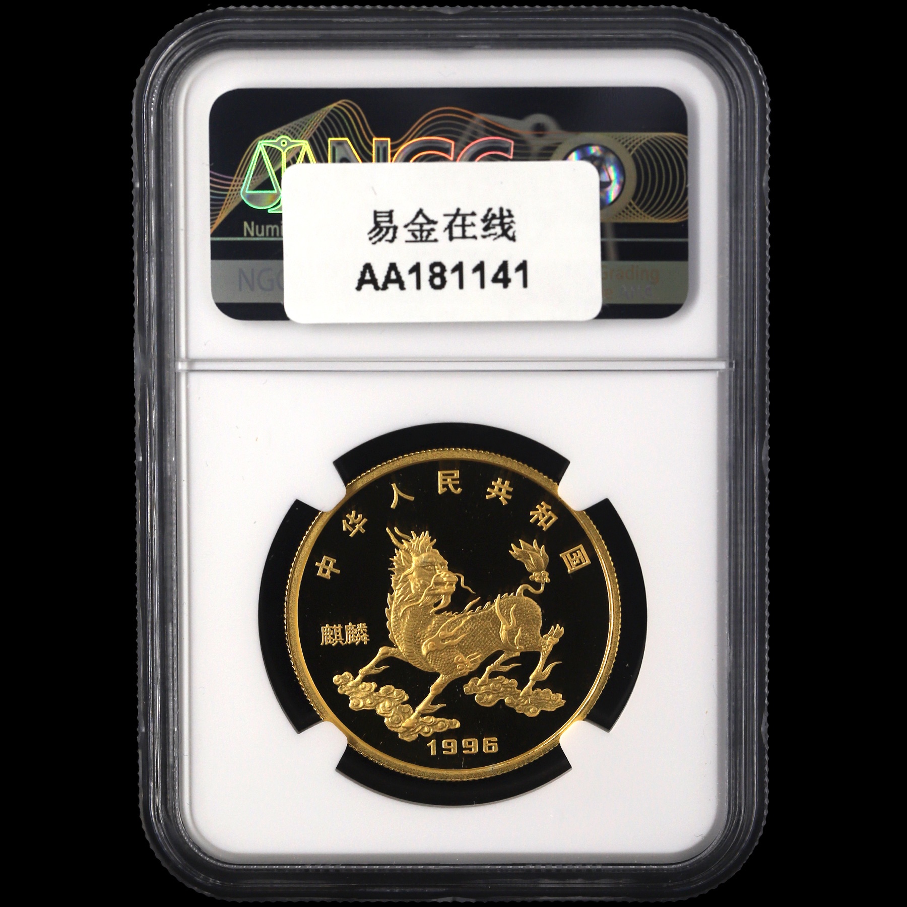 1996年1盎司麒麟金币- 易金百科- 易金在线